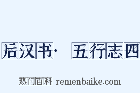 后汉书·五行志四是什么意思的图片